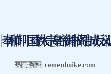 奉和御製国学太宗皇帝御书阁告成反义词是什么意思的图片